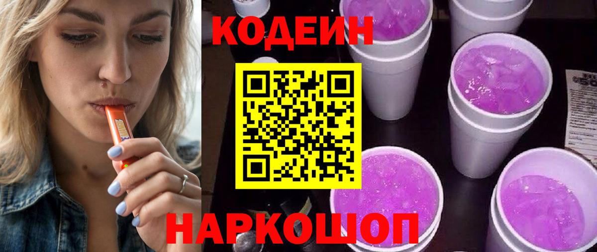 Codein напиток Lean (лин)  Кодеин Purple Drank  Кушва  магазин продажи   Вход с VPN 